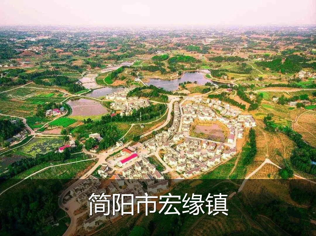 简阳市宏缘镇