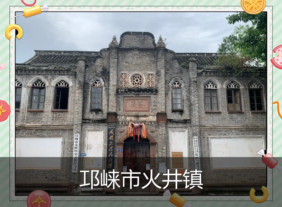 邛崃市火井镇
