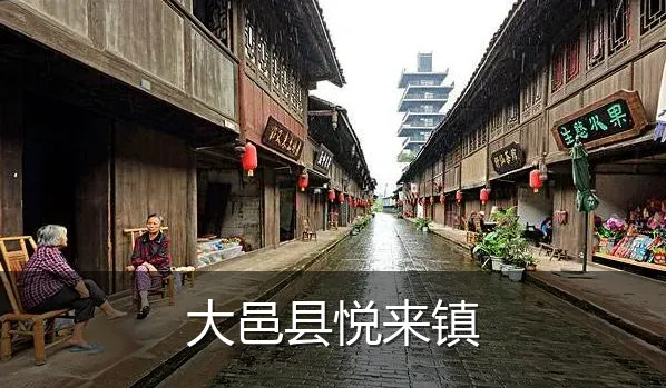 大邑县悦来镇