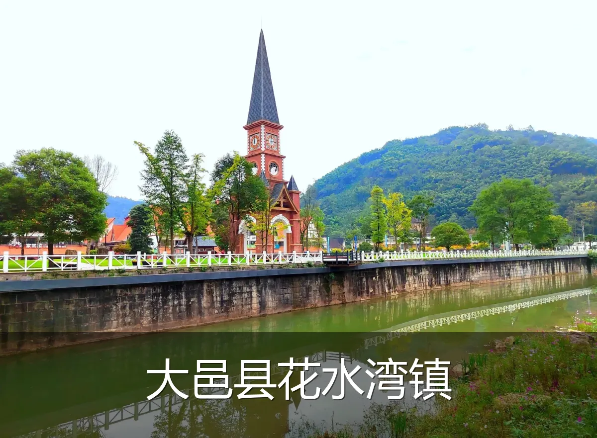 大邑县花水湾镇