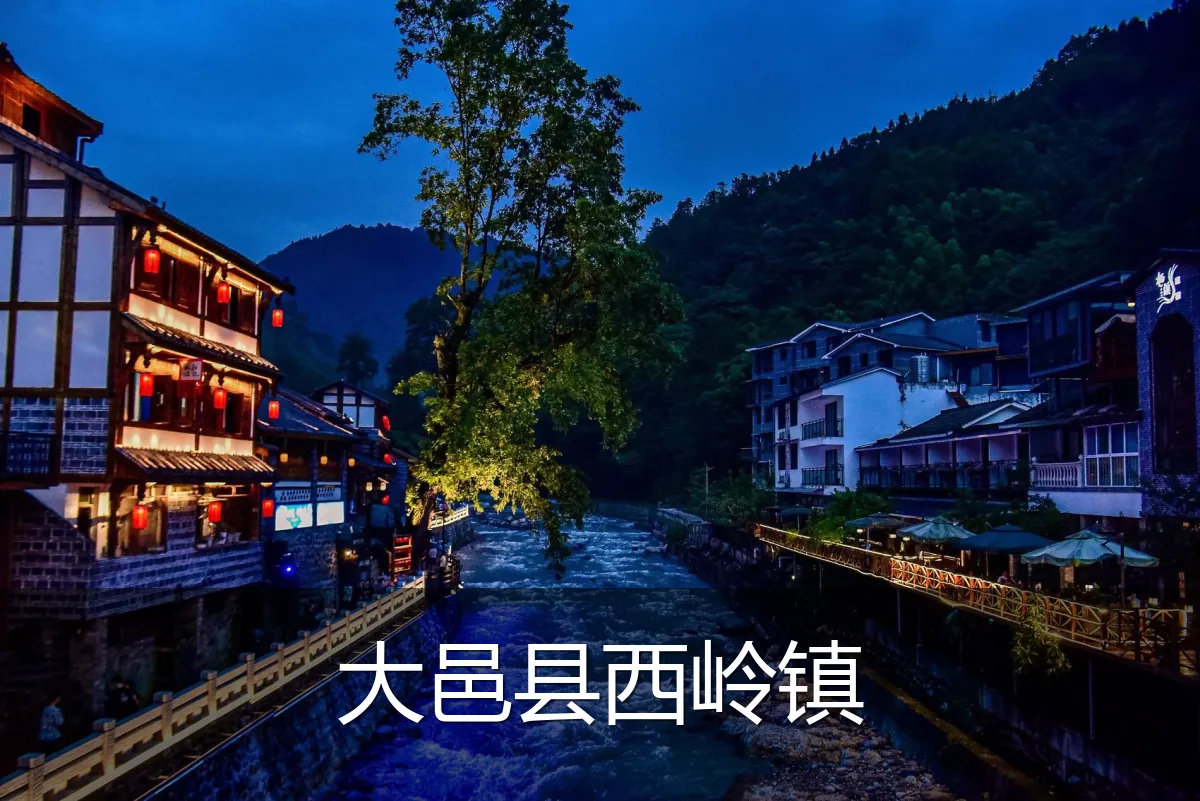 大邑县西岭镇