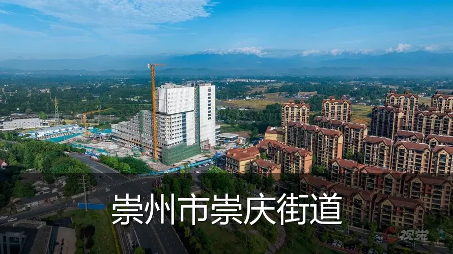 崇州市崇庆街道