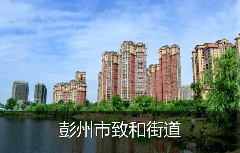 彭州市致和街道
