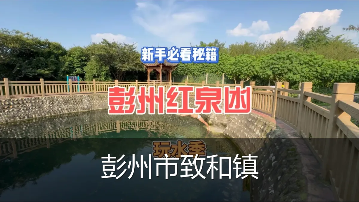 彭州市致和镇