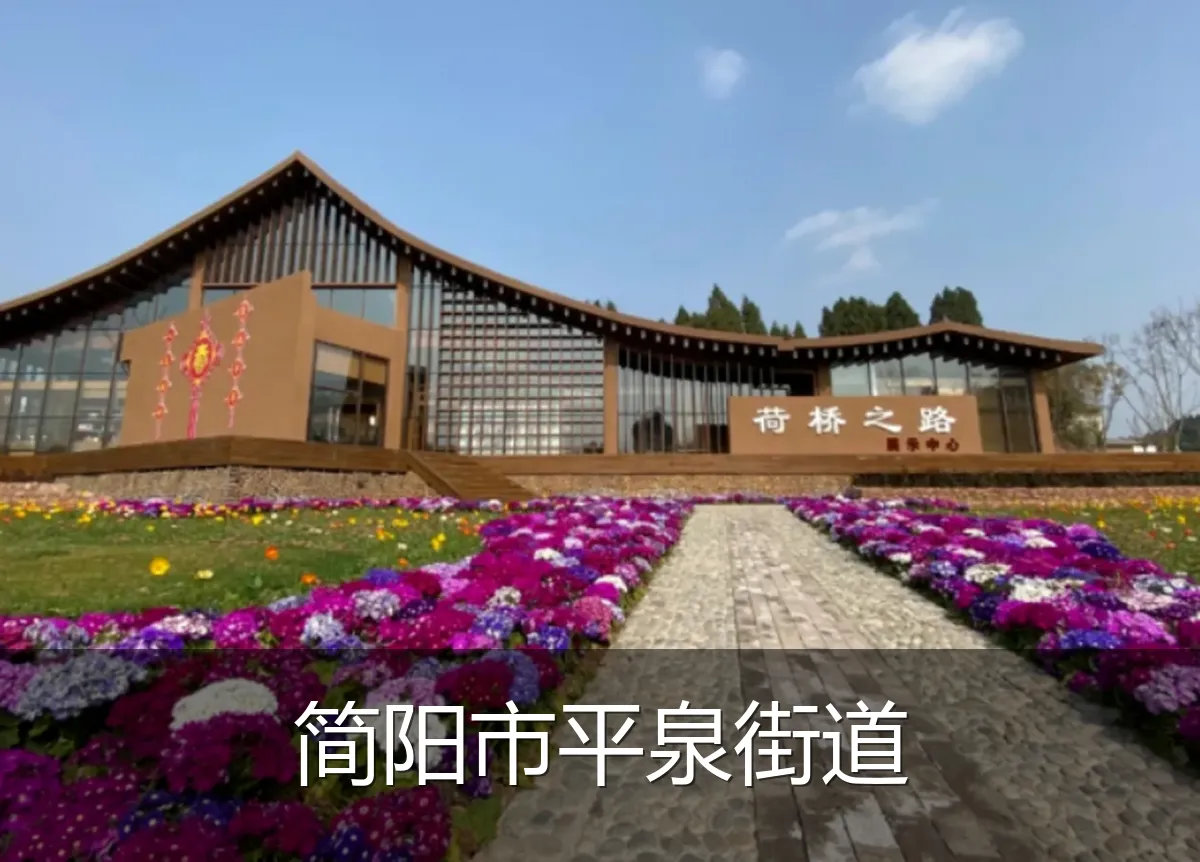 简阳市平泉街道