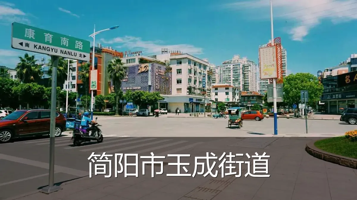 简阳市玉成街道