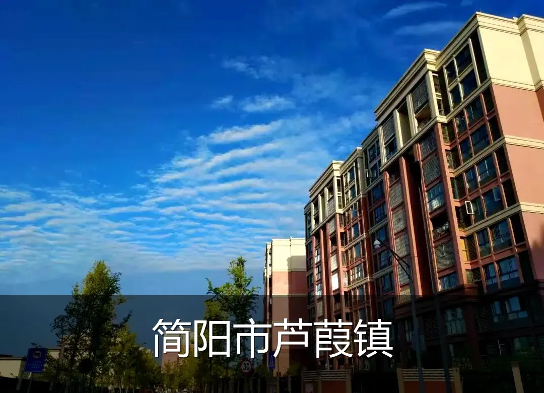 简阳市芦葭镇
