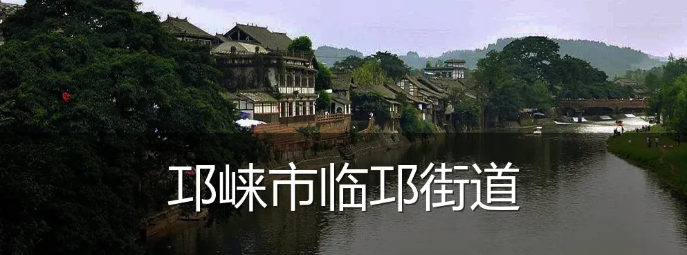 邛崃市临邛街道
