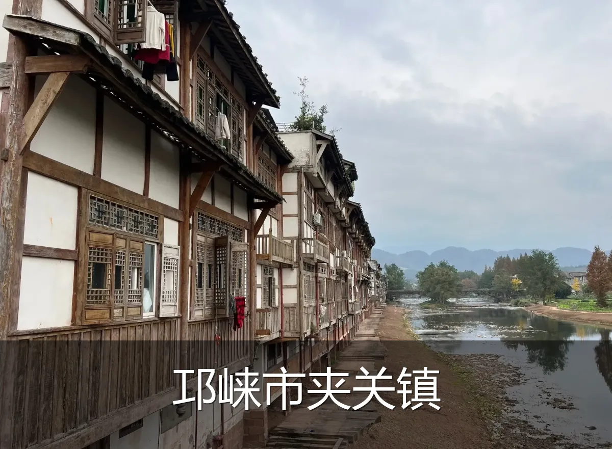 邛崃市夹关镇