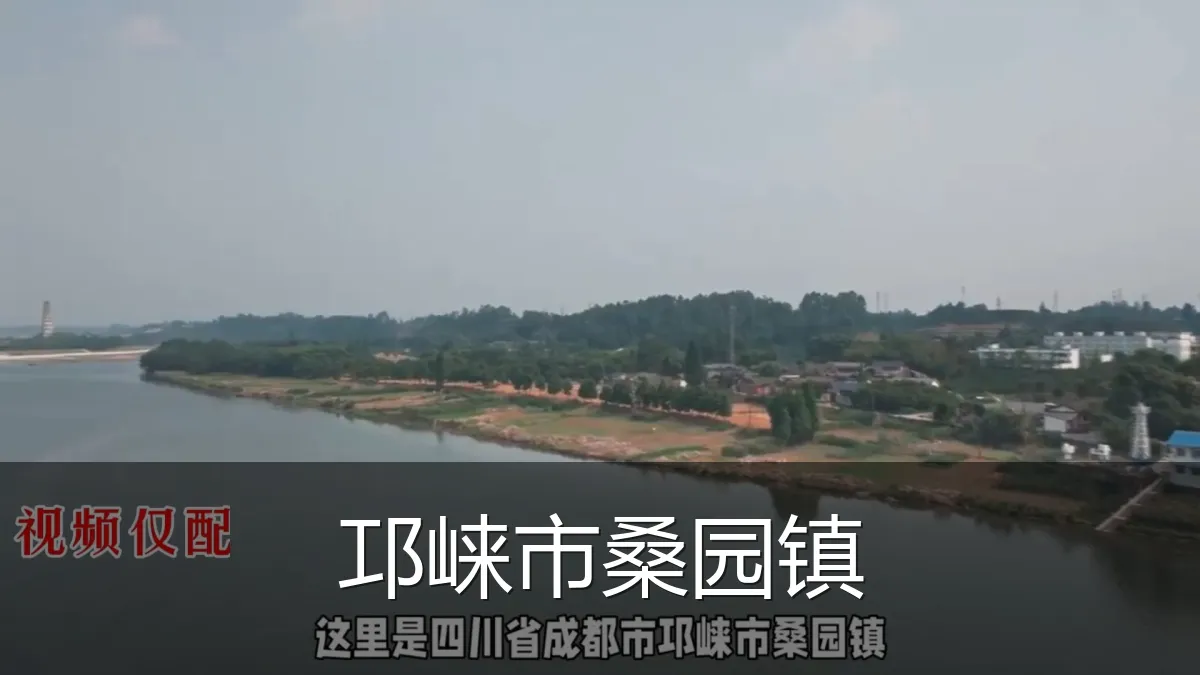 邛崃市桑园镇