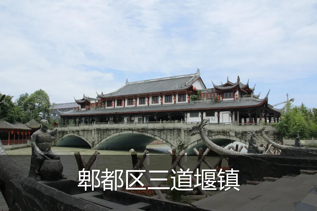 郫都区三道堰镇