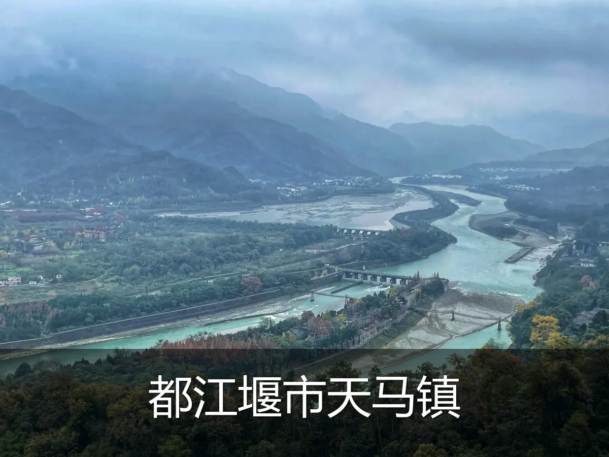 都江堰市天马镇