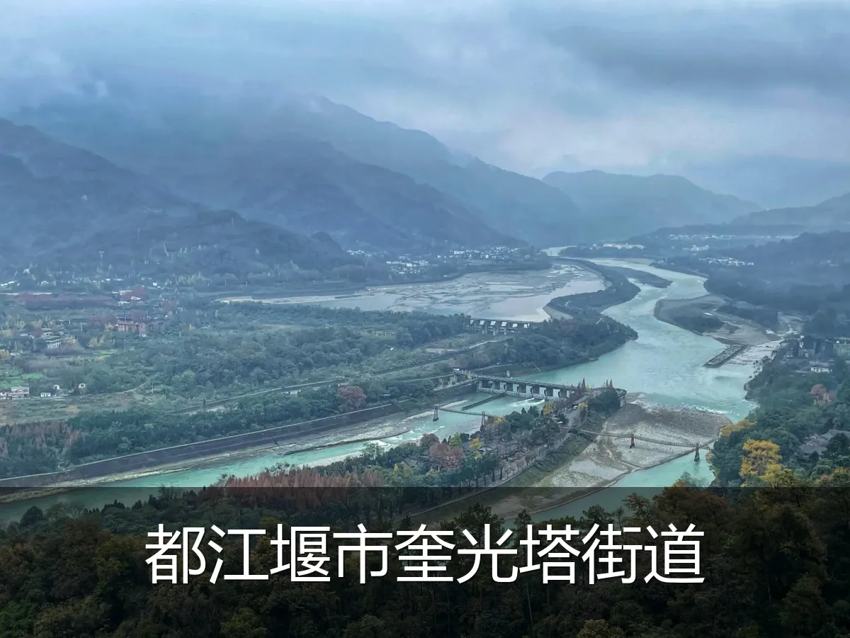 都江堰市奎光塔街道