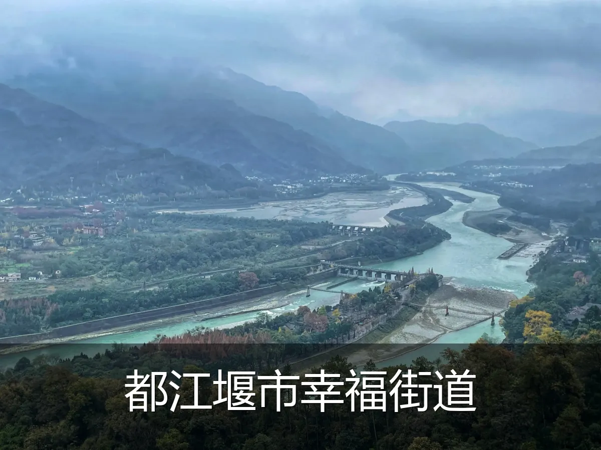 都江堰市幸福街道