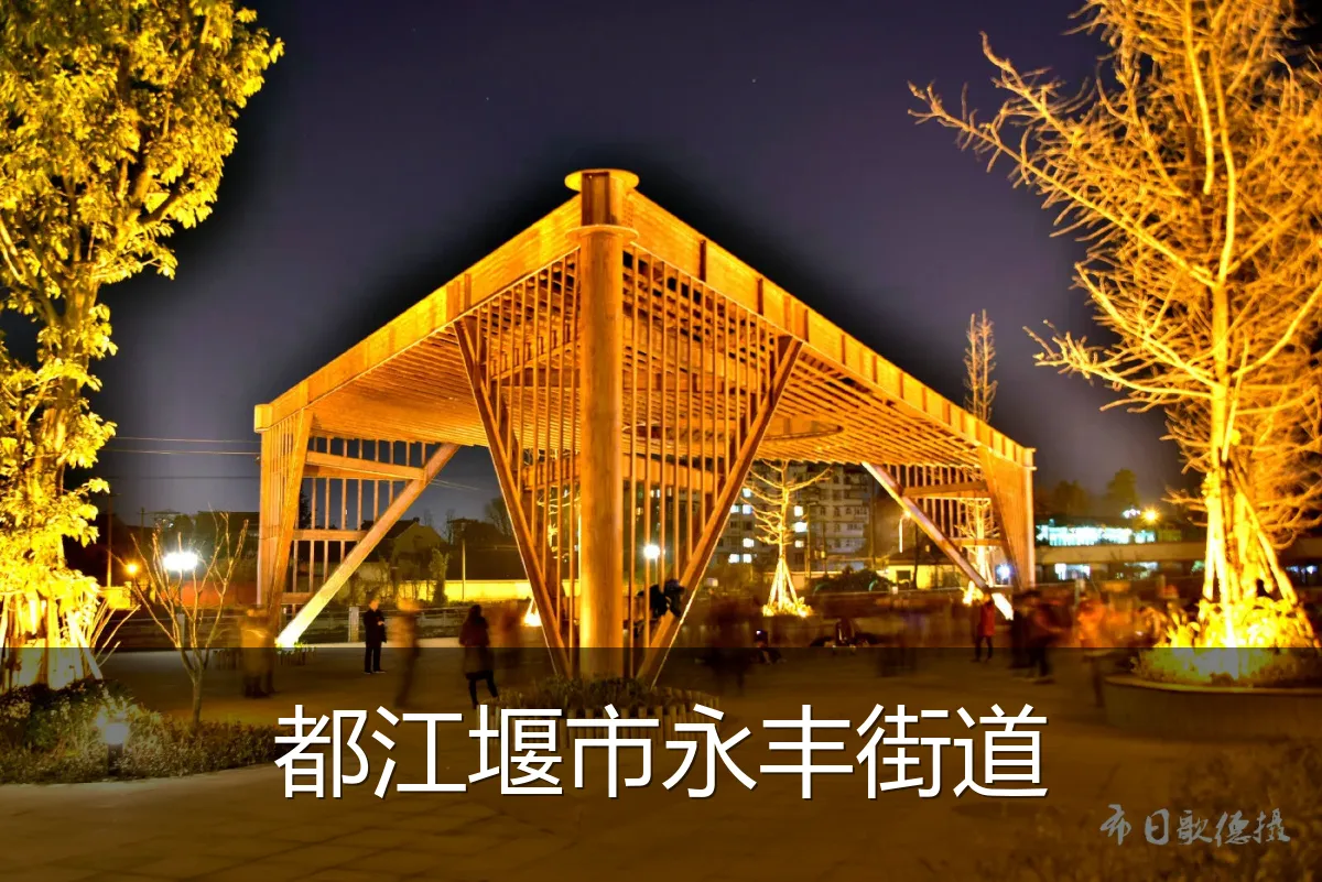 都江堰市永丰街道