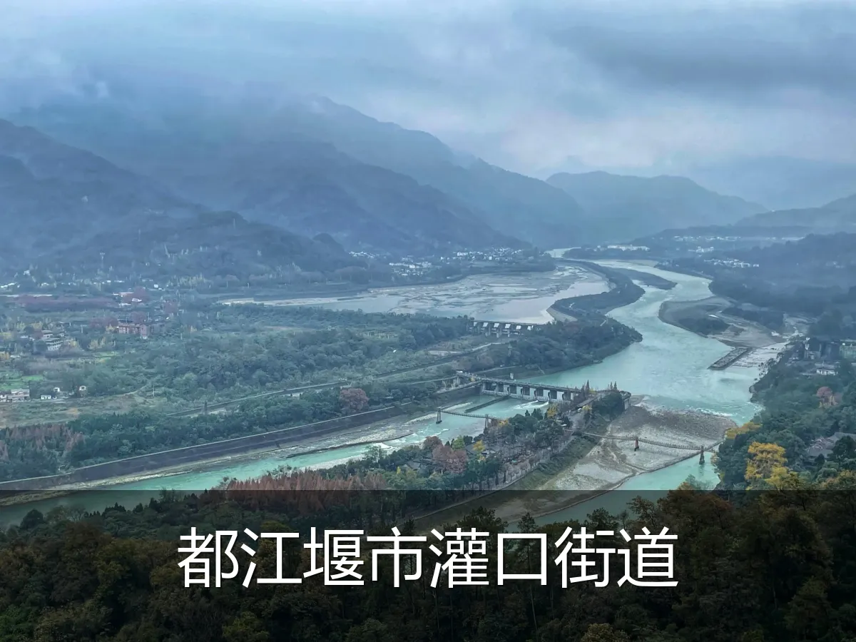 都江堰市灌口街道