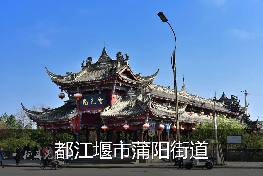 都江堰市蒲阳街道