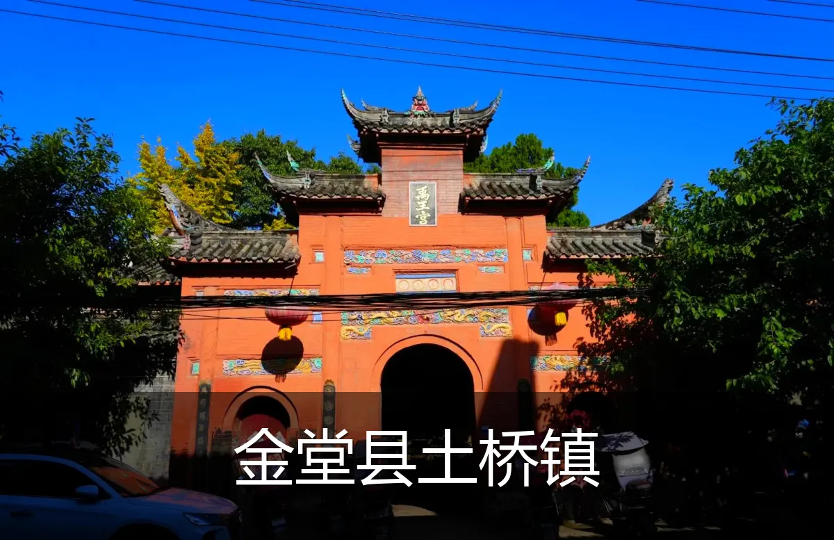 金堂县土桥镇