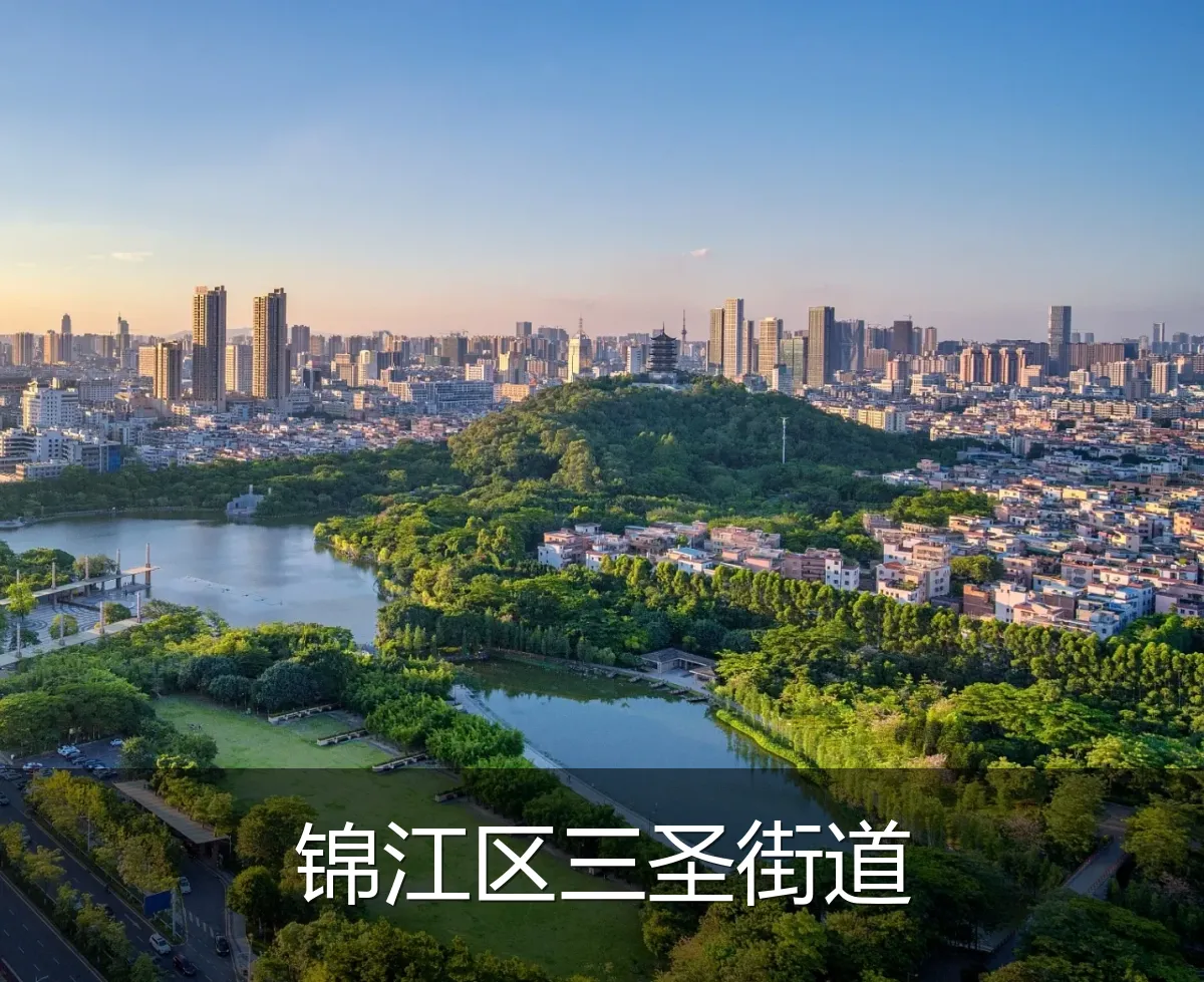 锦江区三圣街道