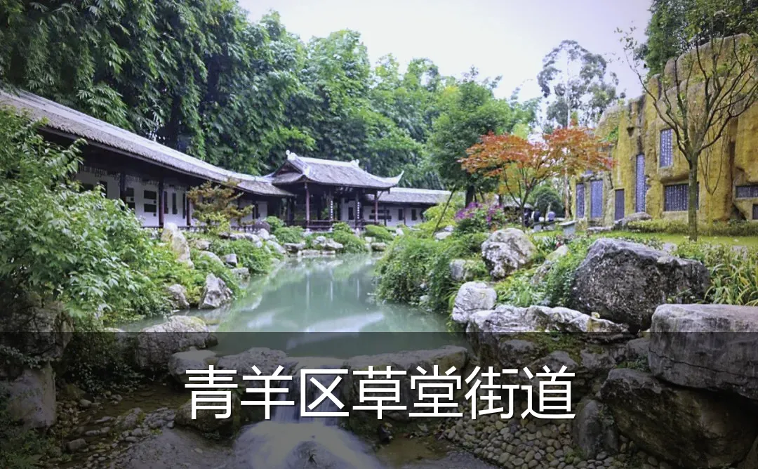 青羊区草堂街道