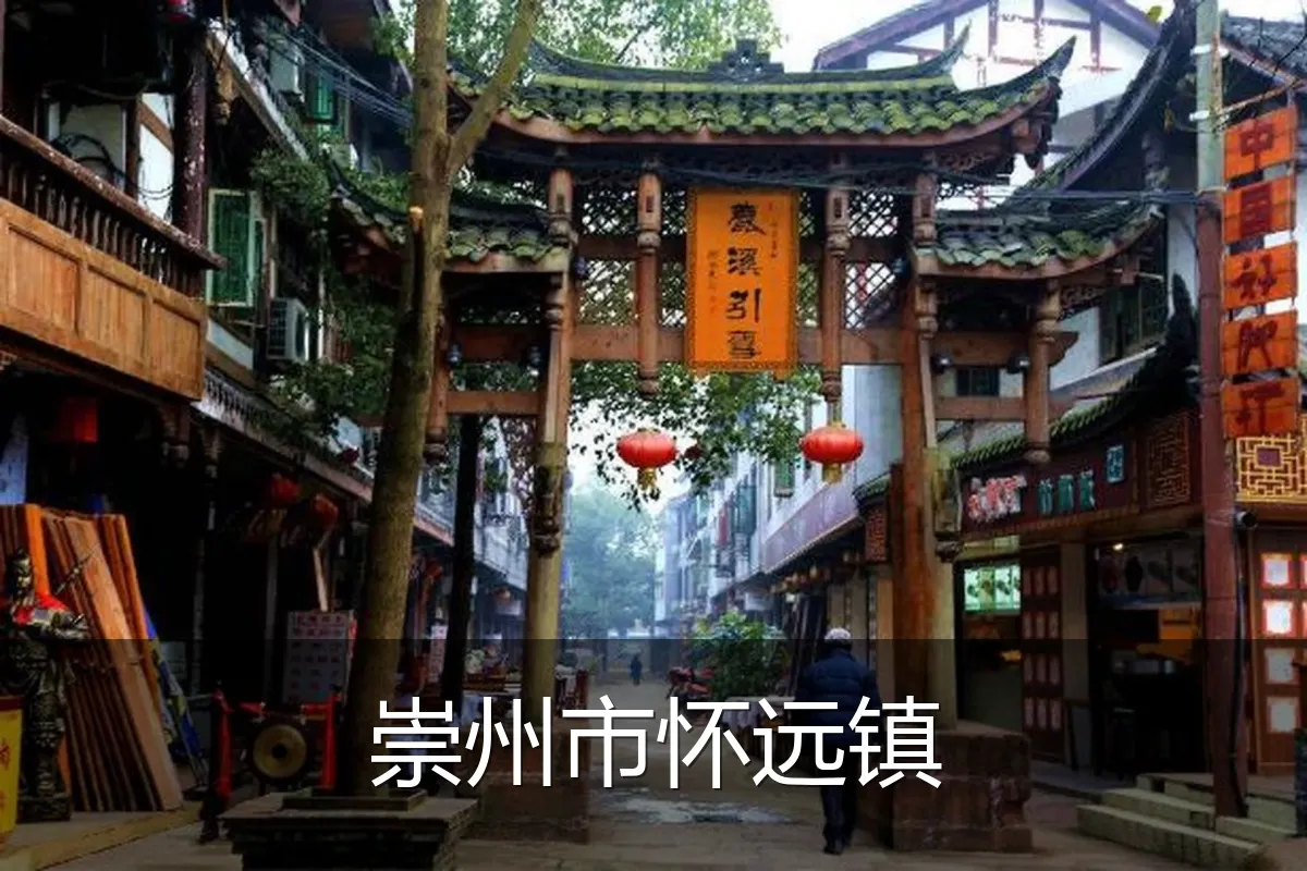 崇州市怀远镇